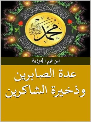cover image of عدة الصابرين وذخيرة الشاكرين